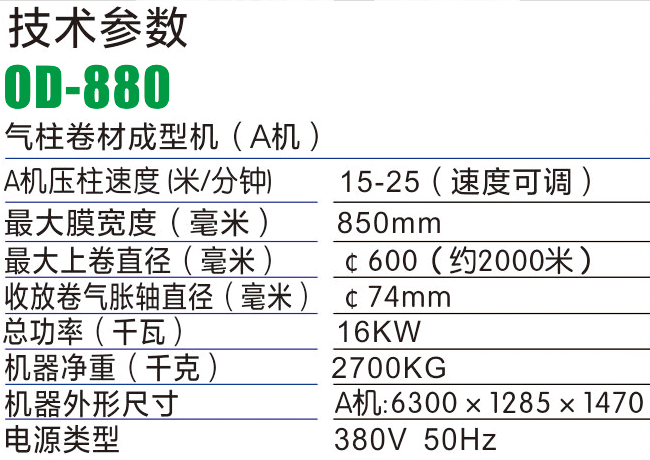 OD880氣柱袋成型機-氣柱袋生產(chǎn)設備